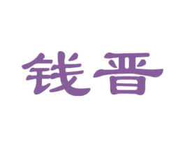 钱晋 商标图样