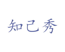 知己秀 商标图样