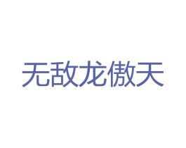 无敌龙傲天 商标图样