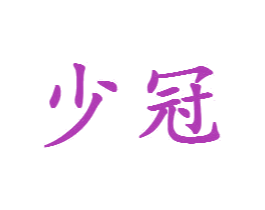 少冠 商标图样