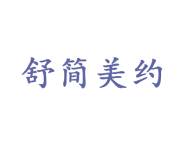 舒简美约 商标图样