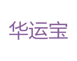 华运宝 商标图样