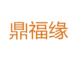 鼎福缘 商标图样