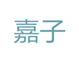 嘉子 商标图样