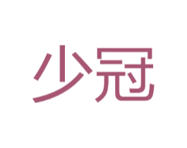 少冠 商标图样