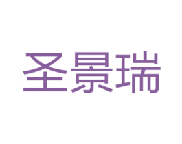 圣景瑞 商标图样