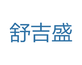 舒吉盛 商标图样