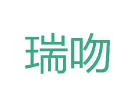 瑞吻 商标图样