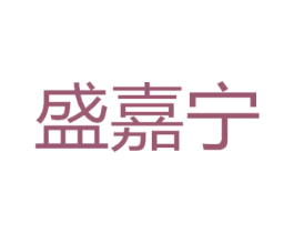 盛嘉宁 商标图样