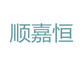 顺嘉恒 商标图样