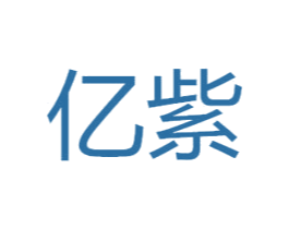 亿紫 商标图样