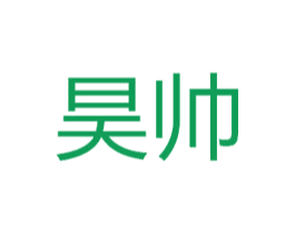 昊帅 商标图样