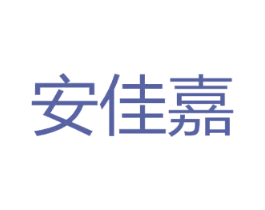 安佳嘉 商标图样