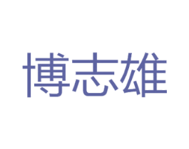 博志雄 商标图样