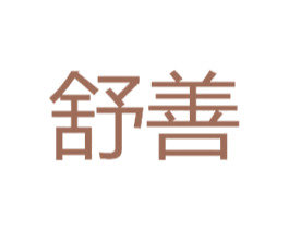 舒善 商标图样