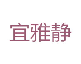 宜雅静 商标图样