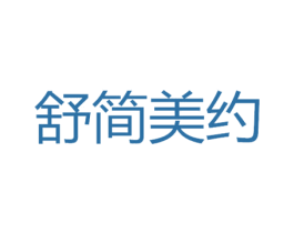 舒简美约 商标图样