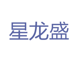 星龙盛 商标图样