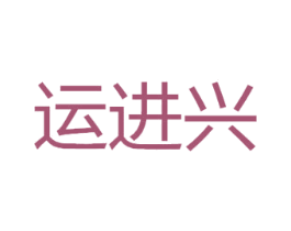 运进兴 商标图样