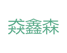 猋鑫森 商标图样