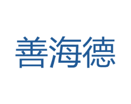 善海德 商标图样