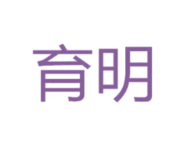 育明 商标图样