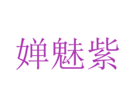 婵魅紫 商标图样