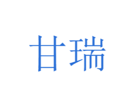 甘瑞 商标图样