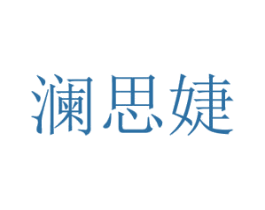 澜思婕 商标图样