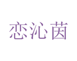 恋沁茵 商标图样