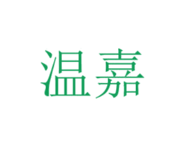 温嘉 商标图样