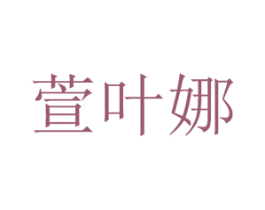 萱叶娜 商标图样
