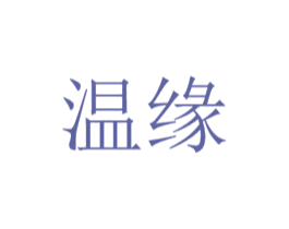 温缘 商标图样