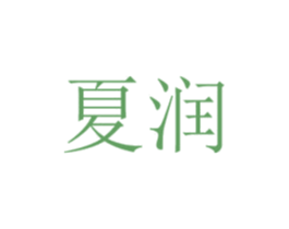 夏润 商标图样