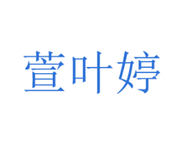 萱叶婷 商标图样