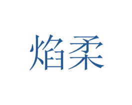 焰柔 商标图样