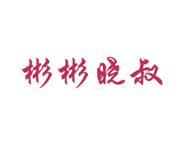 彬彬晓叔 商标图样
