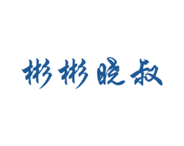 彬彬晓叔 商标图样