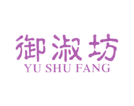 御淑坊 商标图样