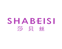 莎贝丝 商标图样