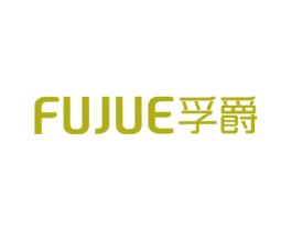 孚爵 商标图样