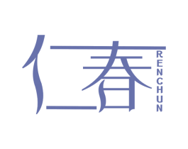 仁春 商标图样
