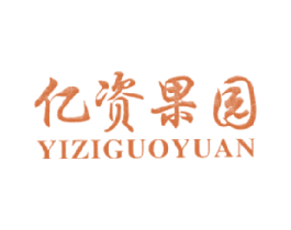 亿资果园 商标图样