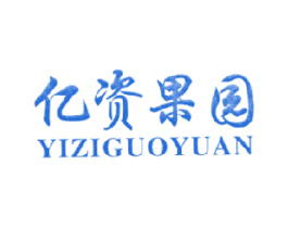 亿资果园 商标图样