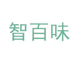 智百味 商标图样