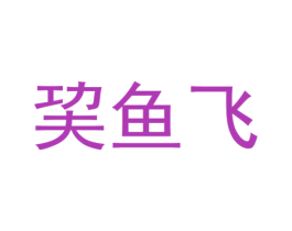 巭鱼飞 商标图样