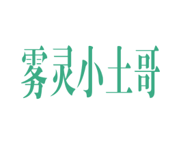 雾灵小土哥 商标图样