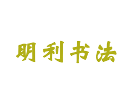 明利书法 商标图样