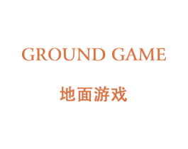 地面游戏 GROUND GAME 商标图样