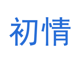 初情 商标图样